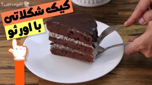دستور تهیه کیک شکلاتی با بیسکویت اوریو! 🍪