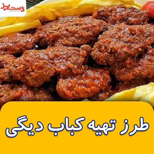 طرز تهیه کباب دیگی