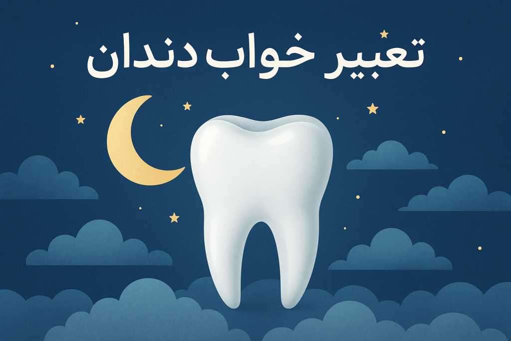 تعبیر خواب دندان – رازهای پنهان در خواب دندان‌ها