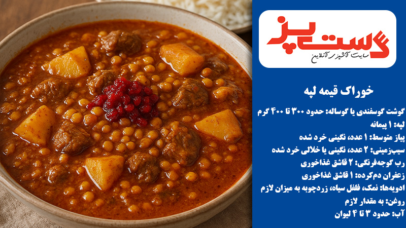 خوراک قیمه لپه: غذای ایرانی ساده و خوشمزه