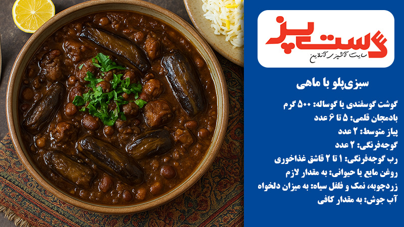 قورمهبادمجان خورشتی اصیل و محبوب ایرانی