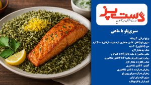 سبزیپلو با ماهی؛ غذای سنتی ایرانی برای شب عید