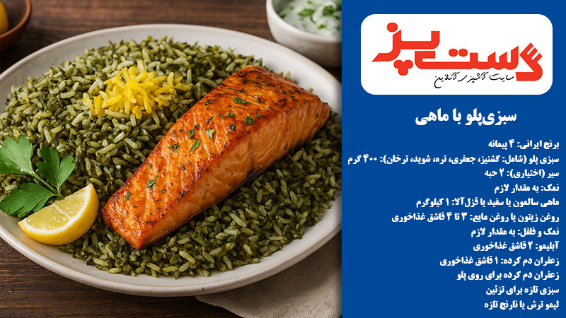 سبزی‌پلو با ماهی؛ غذای سنتی ایرانی برای شب عید