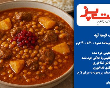 خوراک قیمه لپه: غذای ایرانی ساده و خوشمزه