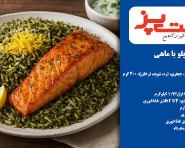 سبزی‌پلو با ماهی؛ غذای سنتی ایرانی برای شب عید