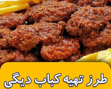 طرز تهیه کباب دیگی